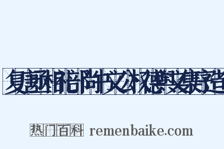 复唐丞相礼部尚书文公权德舆文集序造句是什么意思的图片